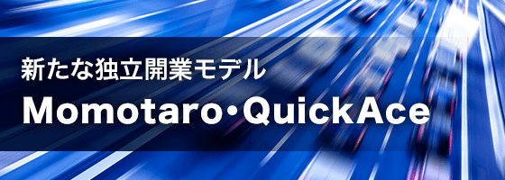 新たな独立開業モデル Momotaro・QuickAce